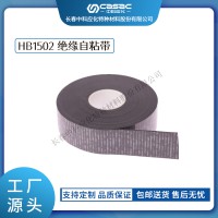 haibo/中科應化 電工膠帶 HB1502 絕緣自粘帶 防水絕緣 恢復屏蔽材料冷、熱縮電纜附件配套
