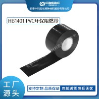 haibo/中科應化 電工膠帶 HB1401 PVC環保阻燃帶 集成線束電線纏繞