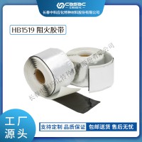 haibo/中科應化 電工膠帶 阻火膠帶 HB1519 電氣絕緣自粘 阻燃膠帶