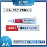 haibo/中科應化 電工膠帶 螺栓防松脫標示膏 HB1866 扭矩密封螺栓標記膠