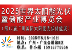 2025世界太陽能光伏暨儲能產業博覽會 （第17屆廣州國際光伏儲能展）