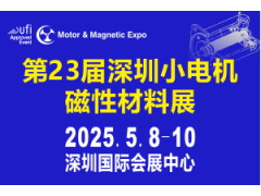 第23屆深圳國際小電機(jī)及電機(jī)工業(yè)、磁性材料展覽會(huì)于2025年5月8-10日舉行