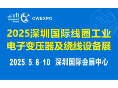譜新章！2025深圳國際線圈工業(yè)展定檔5月8-10日