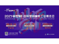 2025第19屆寧波國際塑料橡膠工業展覽會