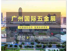 2025廣州五金會(huì)_廣州五金展