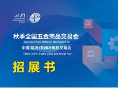 2025第74屆秋季全國(guó)五金商品交易會(huì)