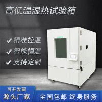 高低溫濕熱試驗箱