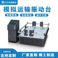 模擬運(yùn)輸振動(dòng)試驗(yàn)機(jī)