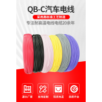 國標汽車線QB-C交聯輻照無鹵低煙阻燃XLPE絕緣耐高溫125℃電子線