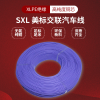 SXL美標交聯PE電子線20AWG-8AWG無鹵低煙XLPE絕緣耐溫100℃汽車線