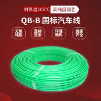國標汽車線QB-B電子線0.5mm2-10平方耐高溫105度工業汽車連接線束