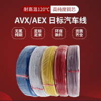 日標汽車電線AVX/AEX耐高溫交聯(lián)輻照阻燃1.25平方耐燃耐熱電子線