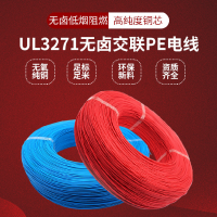 昊強線纜廠家生產(chǎn)定制UL3271輻照交聯(lián)XLPE絕緣無鹵低煙阻燃電子線