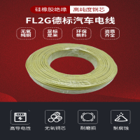FL2G硅橡膠高溫電線1mm2硅膠耐高溫德標(biāo)汽車電線0.5平方0.75mm2