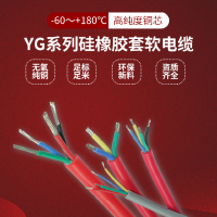 硅橡膠多芯護套電纜YGC/YGCP/YGCR2345678芯耐高溫硅橡膠軟電線纜