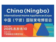 2025中國（寧波）國際家電博覽會