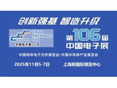 2025上海國際電子元器件展覽會