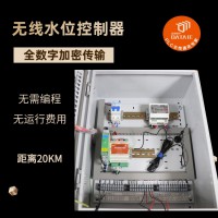 即插即用 工業無線水位控制裝置 應用于多級供水 EMI抗干擾