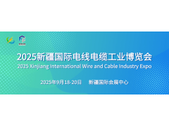 2025新疆國際電線電纜工業(yè)博覽會