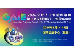 2026全球人工智能終端展