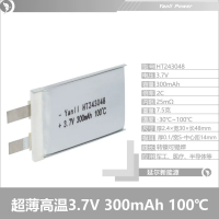 超薄高溫100°鋰電池243048 3.7V 300mAh