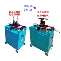 對焊機|組合對焊機|帶砂輪對焊機|鋼筋對焊機銅桿對焊機