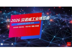 2026年德國漢諾威工業展覽會/德國工業展