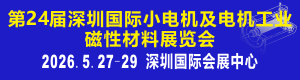 深圳智展-2026國際磁性材料展覽會