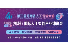 2026中原（鄭州）國際人工智能產業博覽會